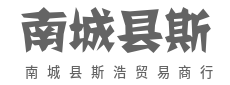 用心服务，让每一次交易都温暖-南城县斯浩贸易商行（个体工商户）